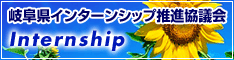 岐阜県インターンシップ推進協議会